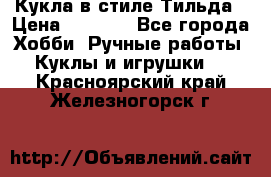 Кукла в стиле Тильда › Цена ­ 1 000 - Все города Хобби. Ручные работы » Куклы и игрушки   . Красноярский край,Железногорск г.